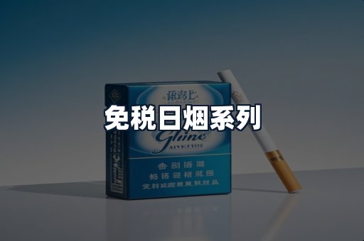 免税日烟系列